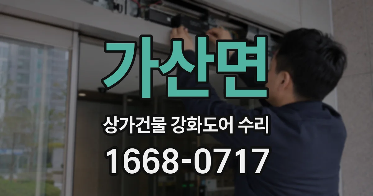 가산면 상가건물 강화도어 수리