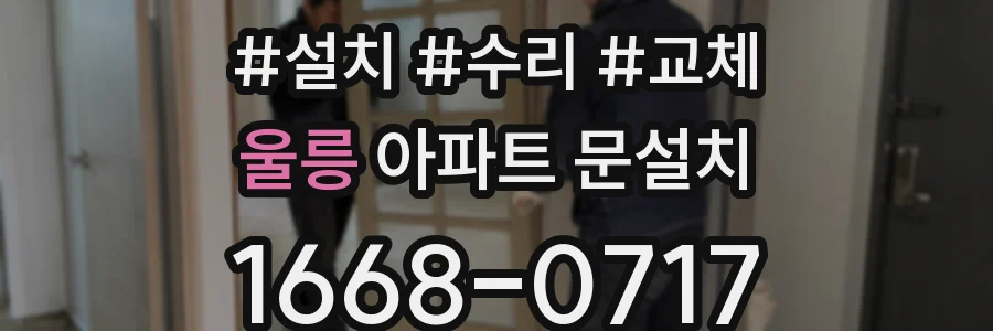 울릉 아파트 문설치