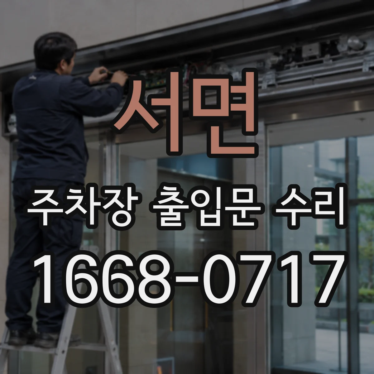 서면 주차장 출입문 수리
