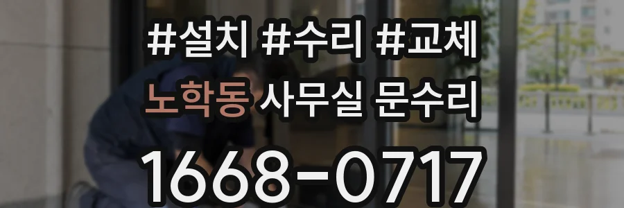 노학동 사무실 문수리