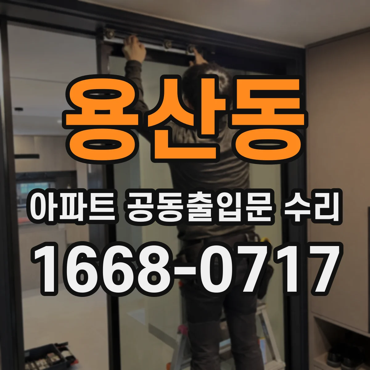 용산동 아파트 공동출입문 수리