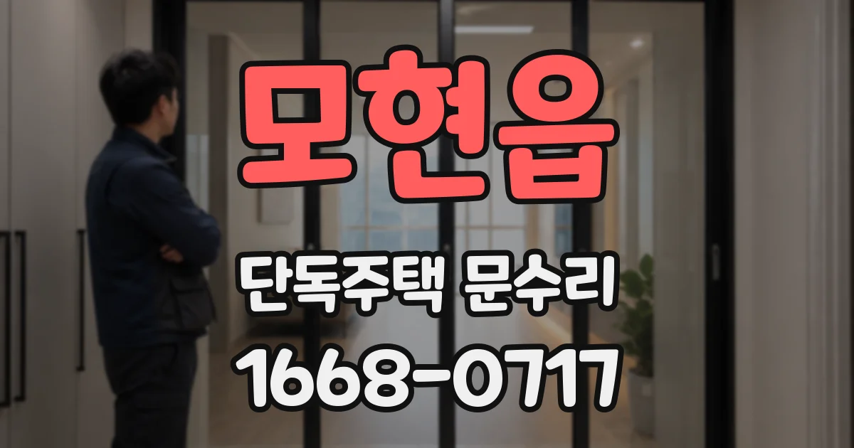 모현읍 단독주택 문수리