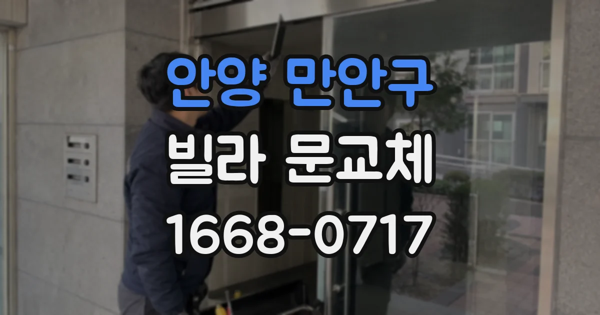 안양 만안구 빌라 문교체