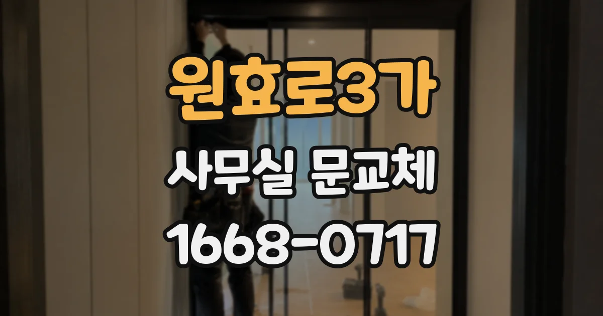 원효로3가 사무실 문교체