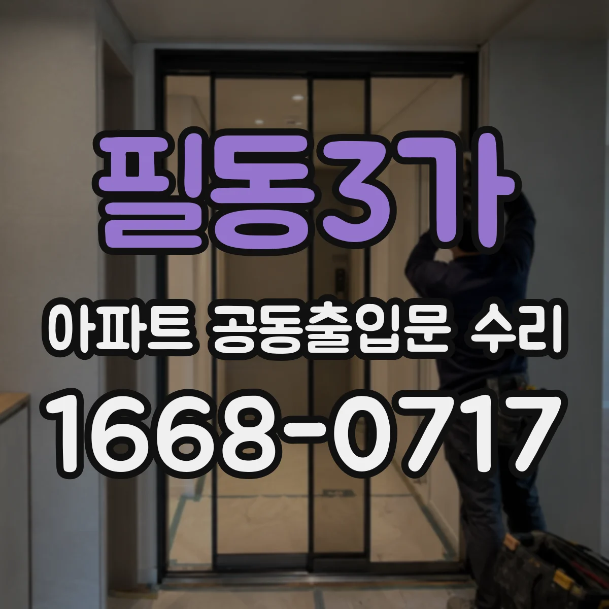필동3가 아파트 공동출입문 수리