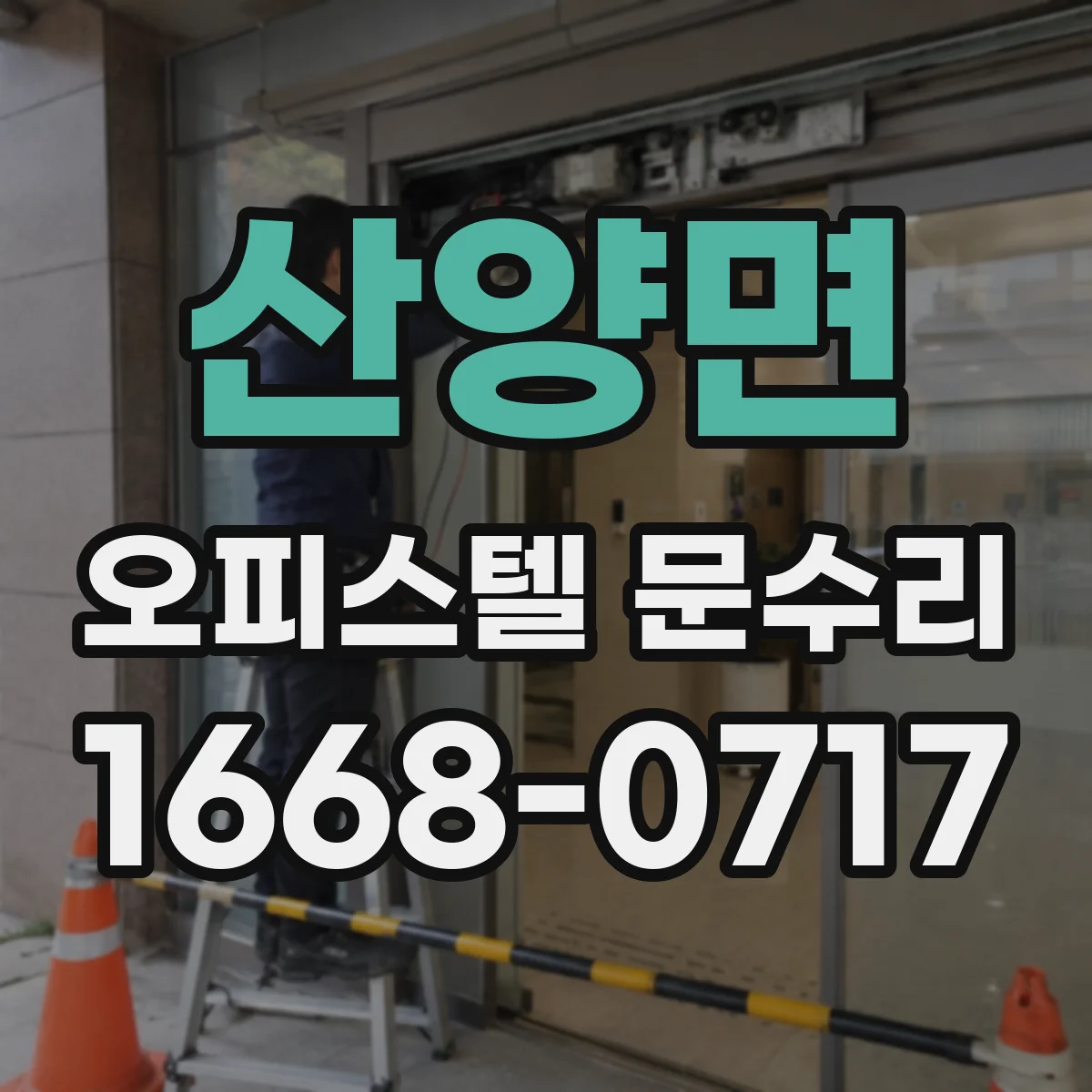 산양면 오피스텔 문수리 배터리 교체 비용보다 먼저 전원 원인 파악