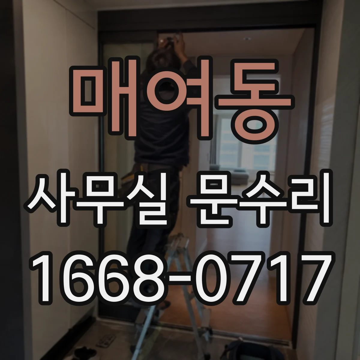 매여동 사무실 문수리