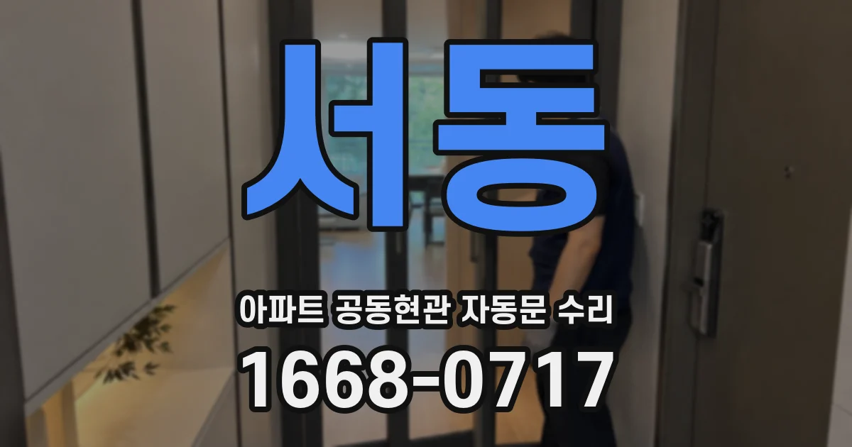 서동 아파트 공동현관 자동문 수리