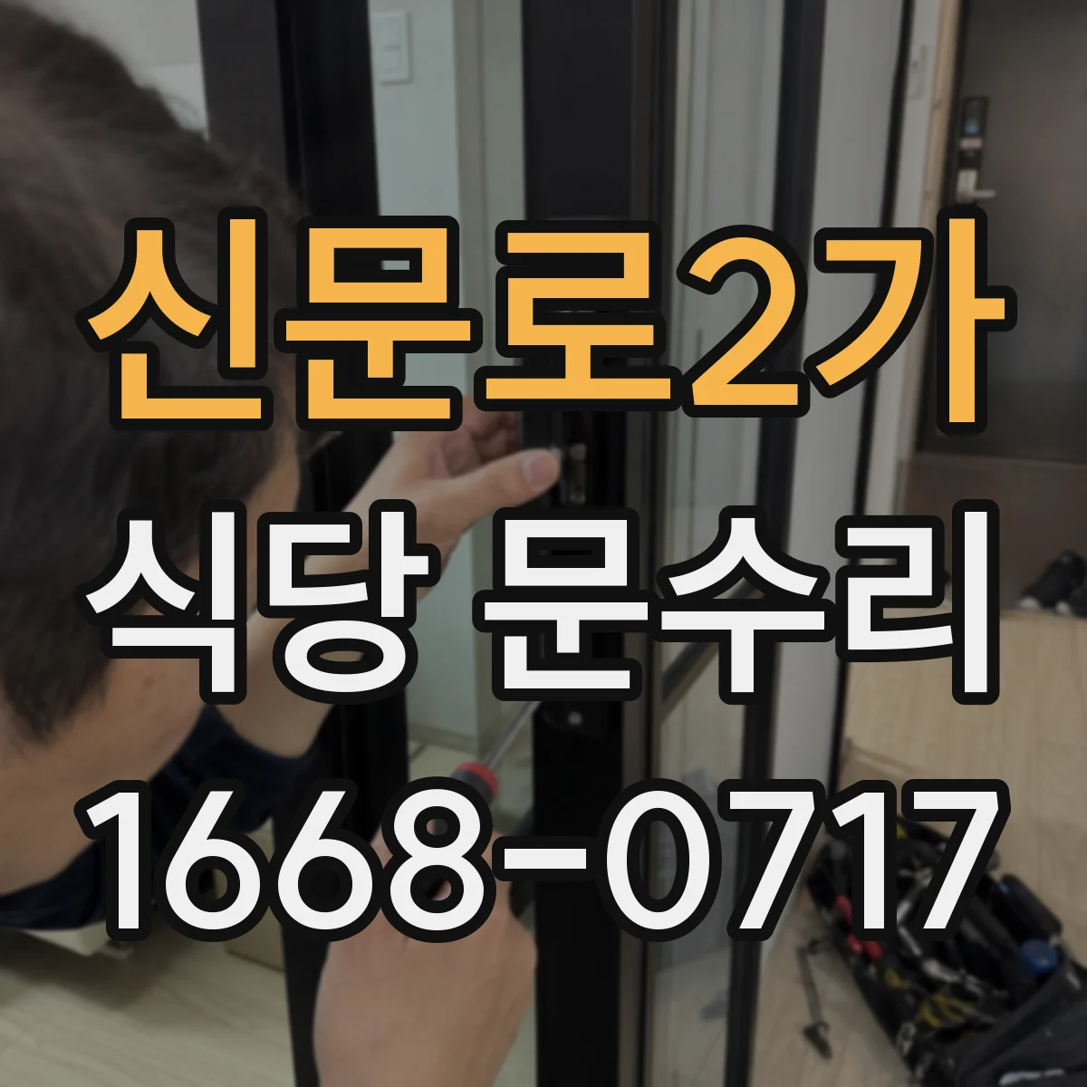 신문로2가 식당 문수리