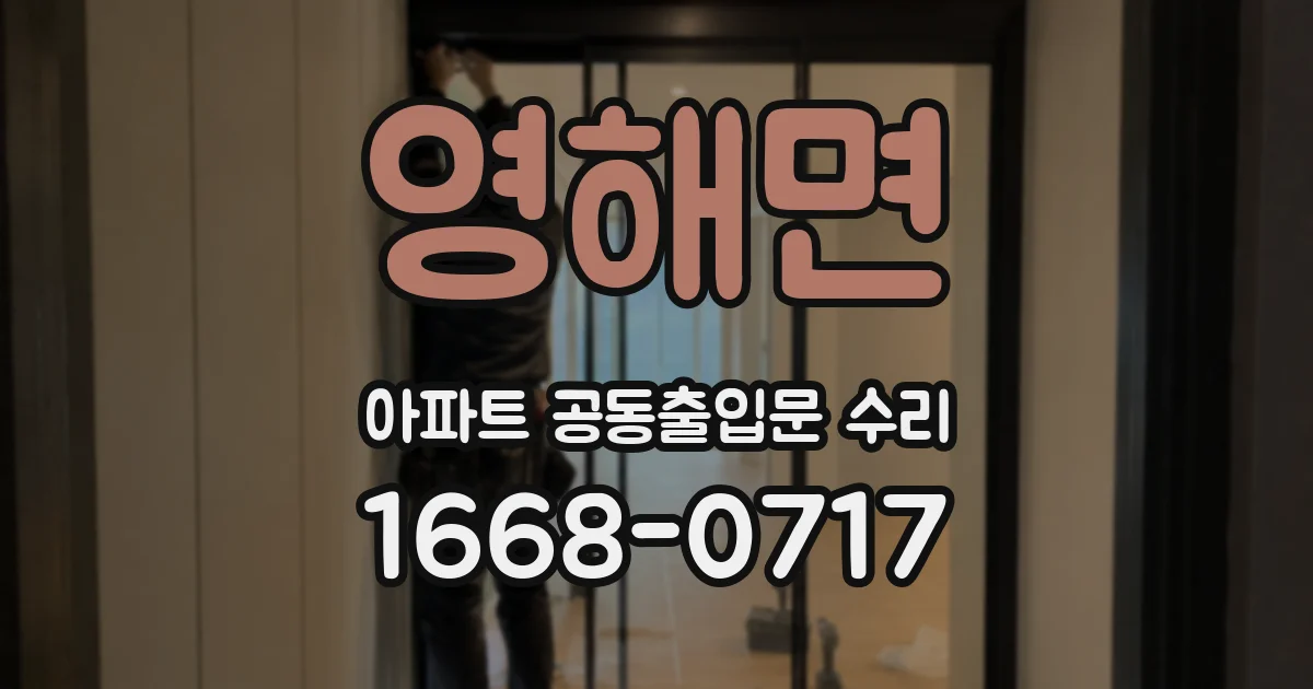영해면 아파트 공동출입문 수리
