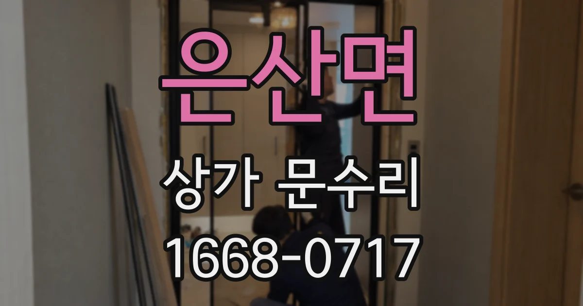 은산면 상가 문수리