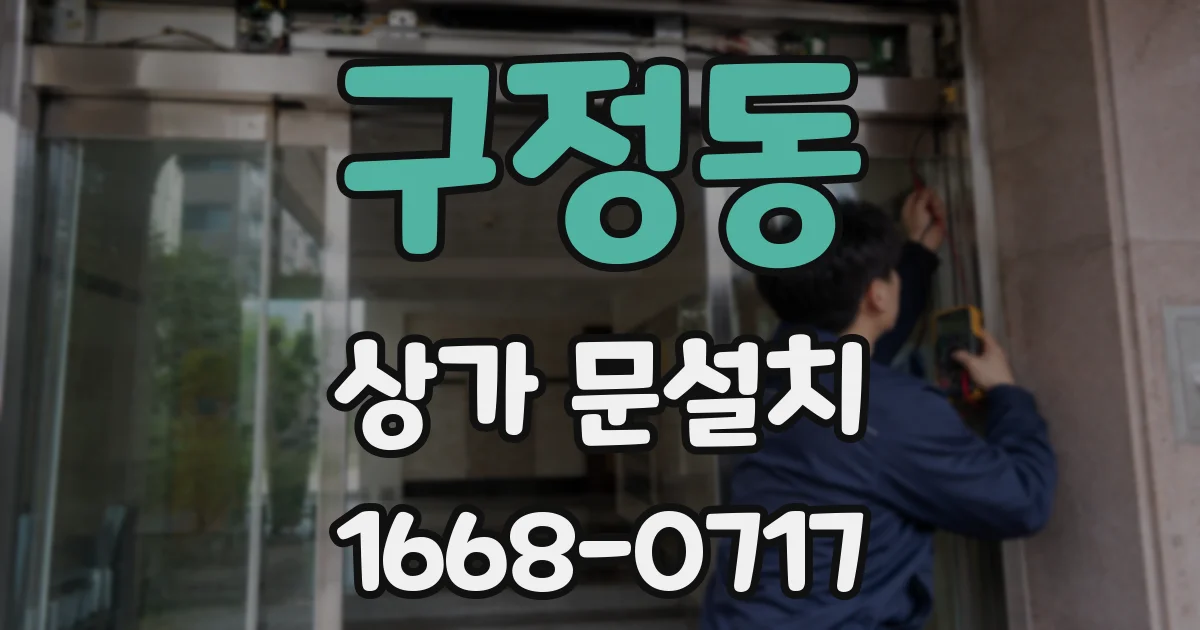 구정동 상가 문설치