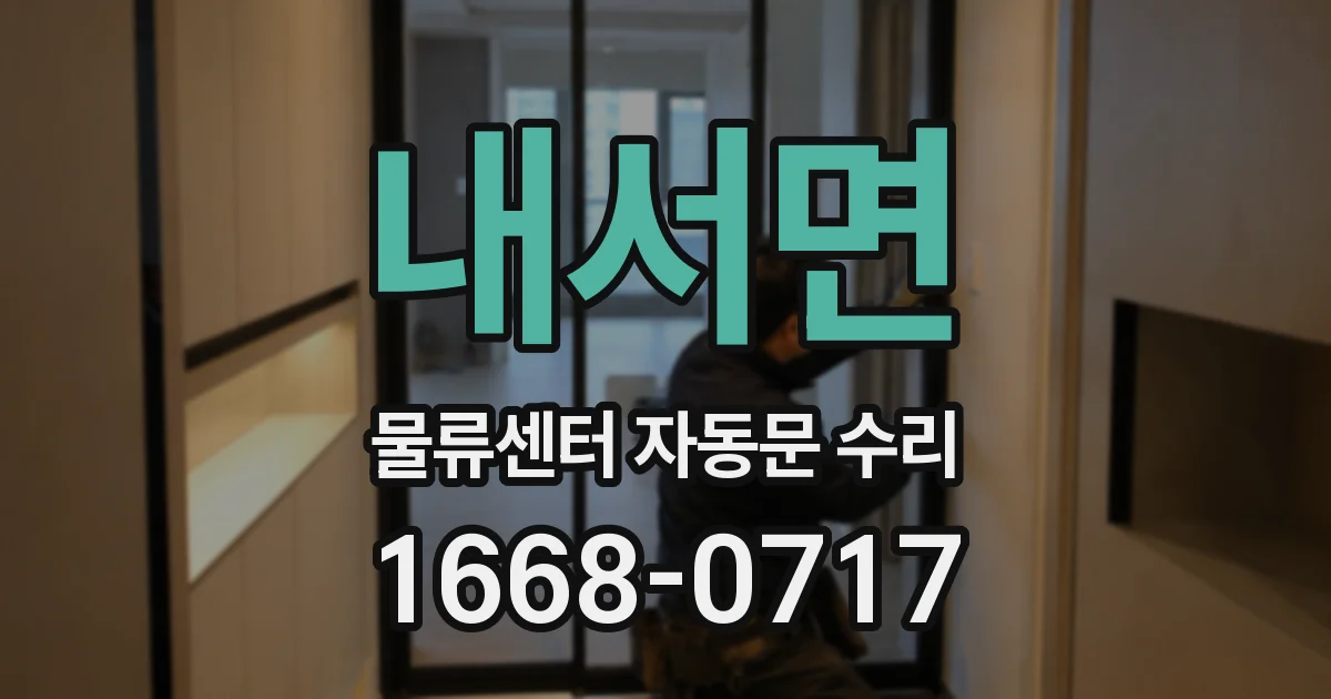 내서면 물류센터 자동문 수리