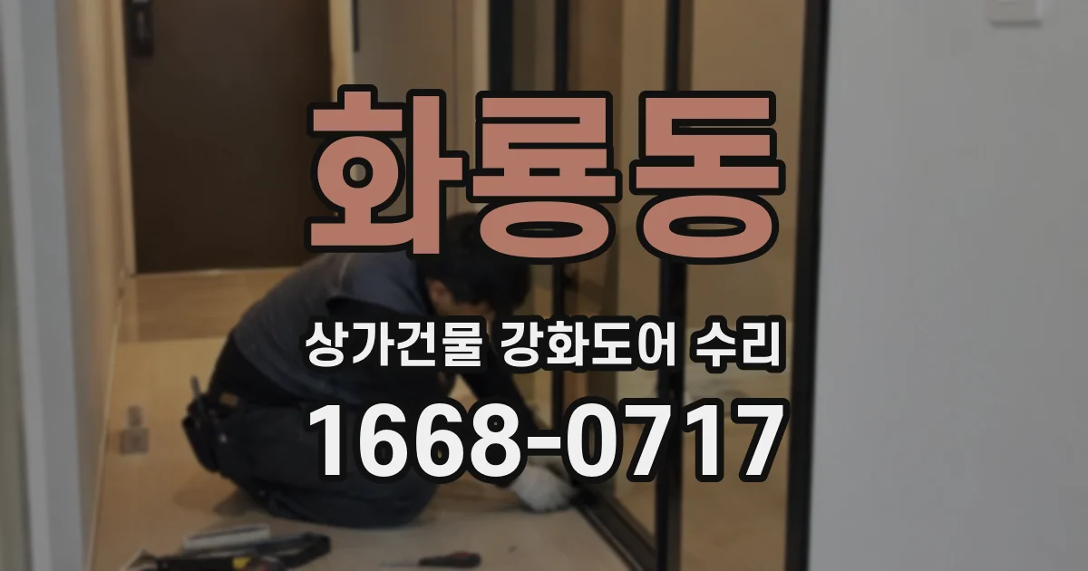 화룡동 상가건물 강화도어 수리