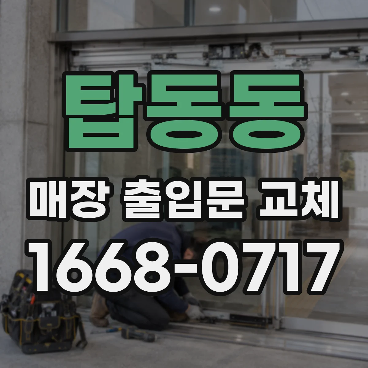 탑동동 매장 출입문 교체