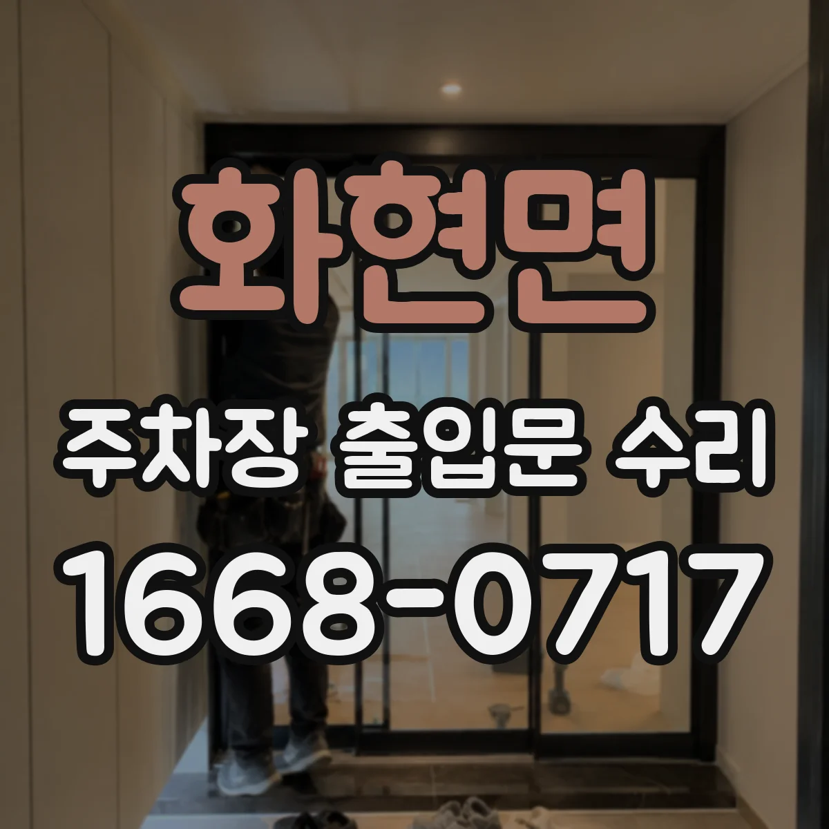 화현면 주차장 출입문 수리
