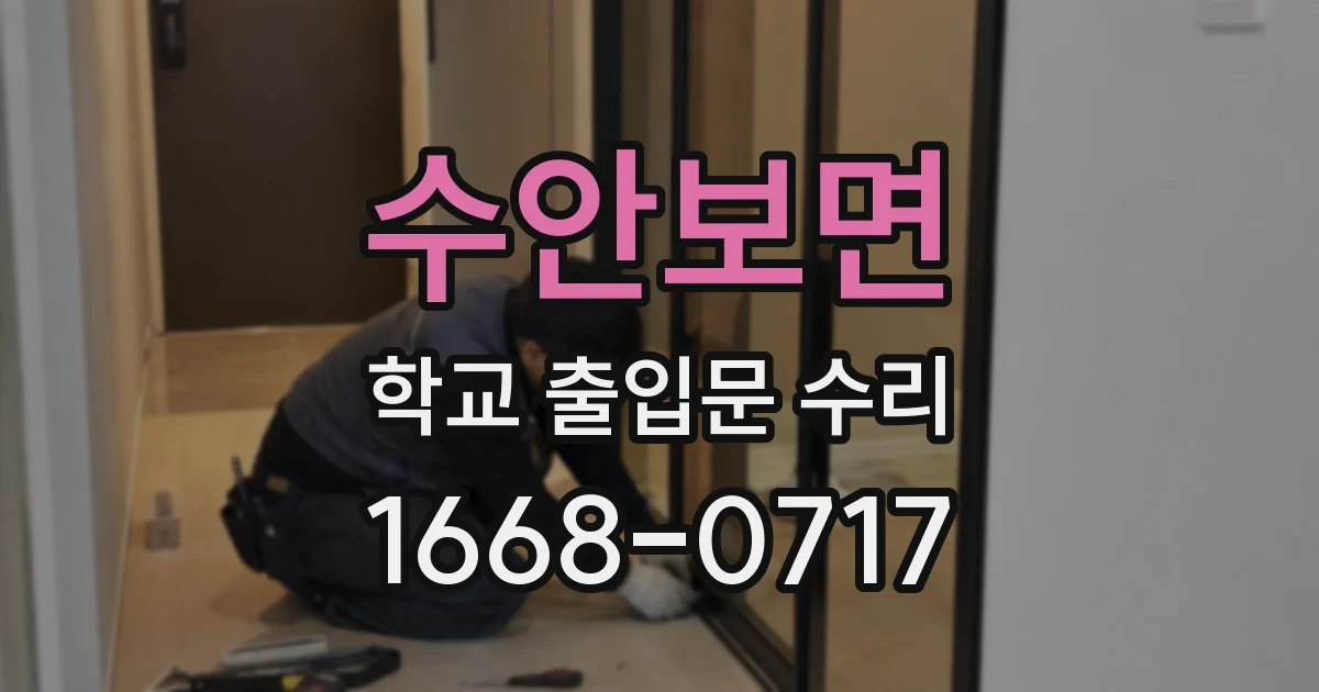 수안보면 학교 출입문 수리