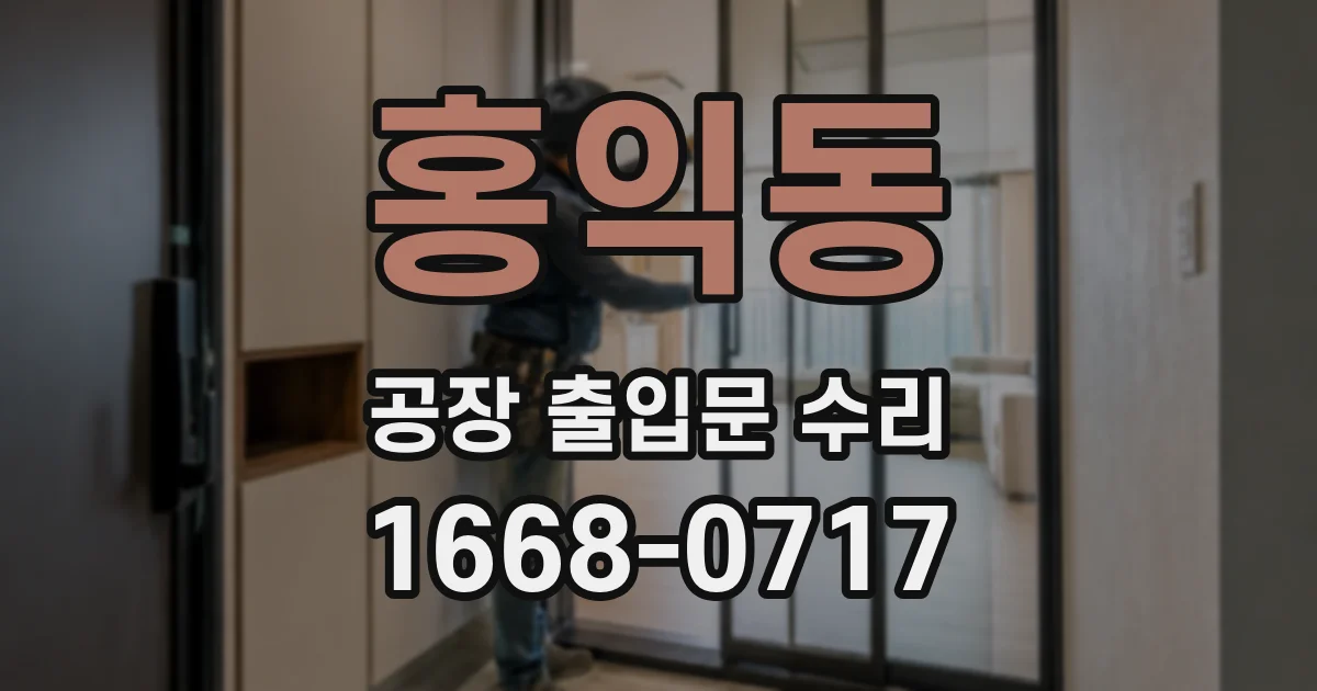 홍익동 공장 출입문 수리