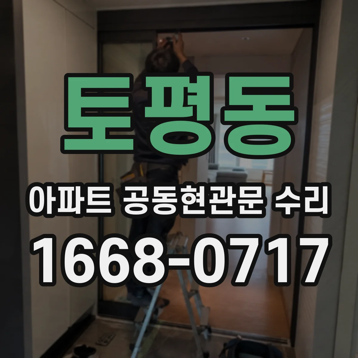 토평동 아파트 공동현관문 수리