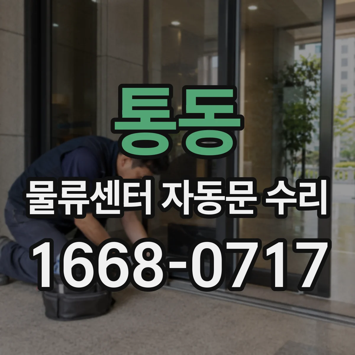 통동 물류센터 자동문 수리