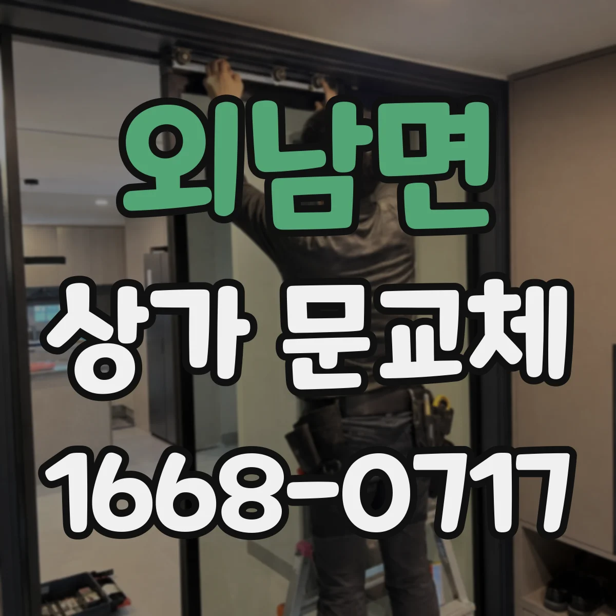 외남면 상가 문교체