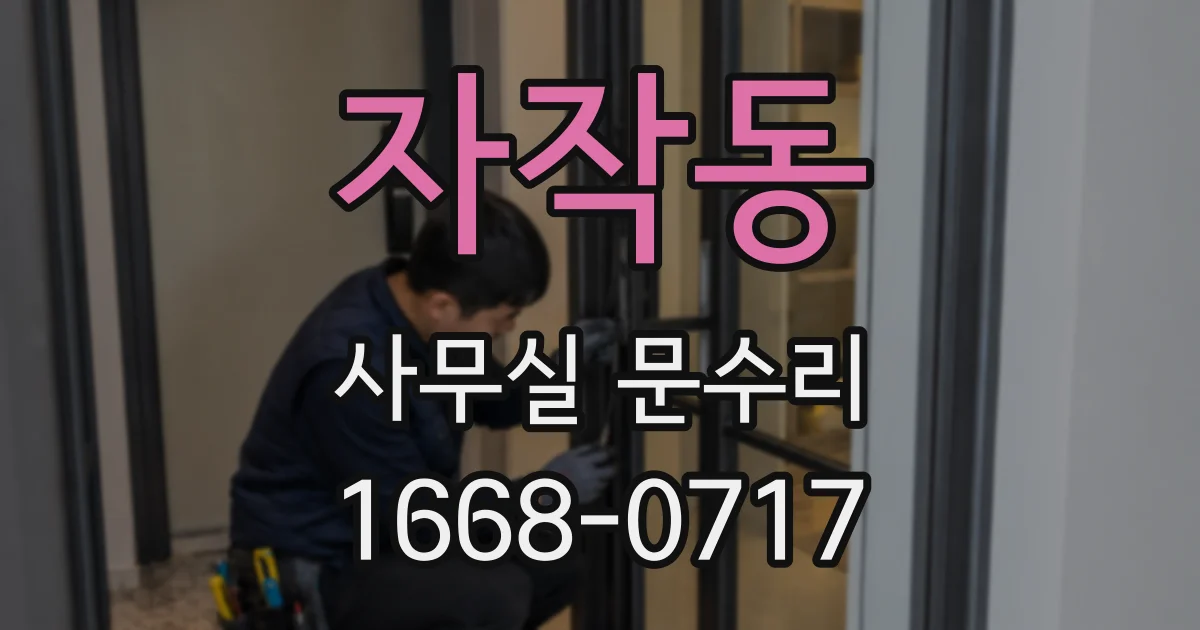 자작동 사무실 문수리
