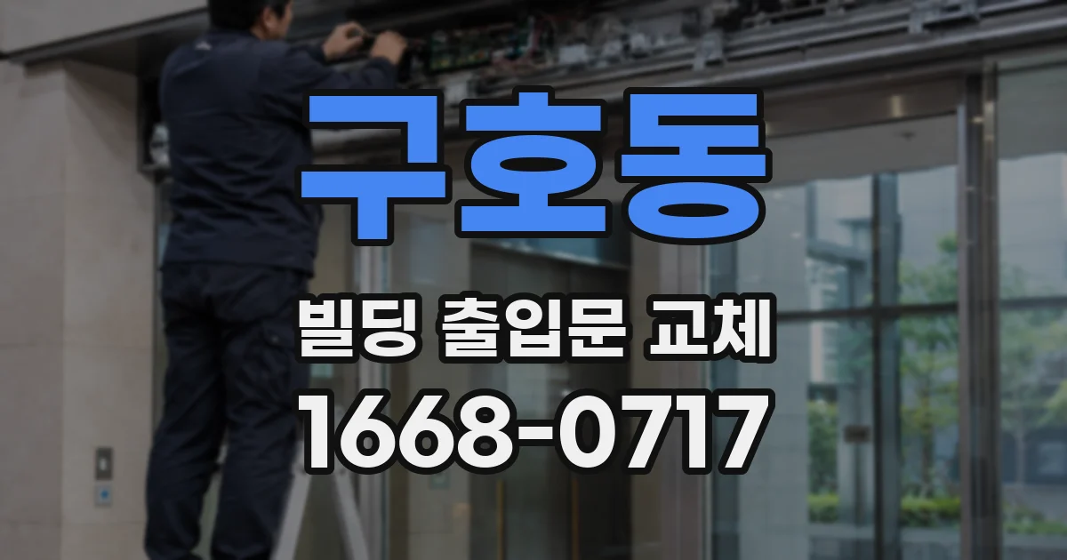 구호동 빌딩 출입문 교체