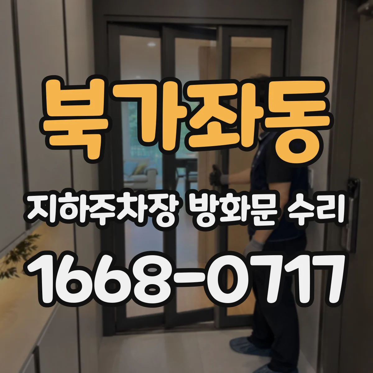 북가좌동 지하주차장 방화문 수리