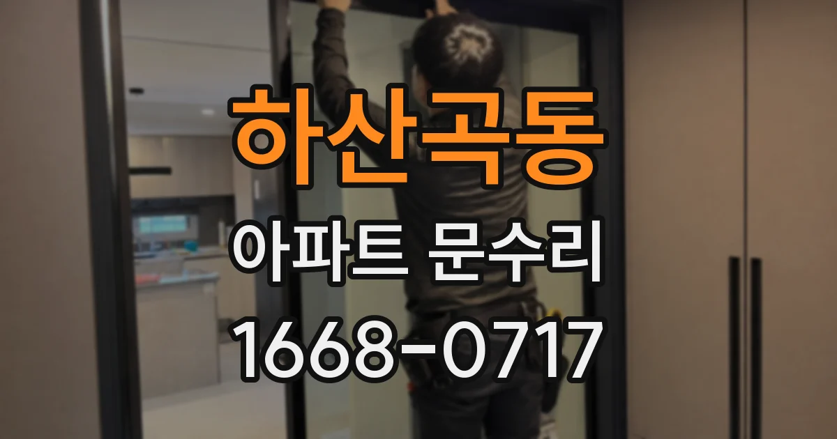 하산곡동 아파트 문수리