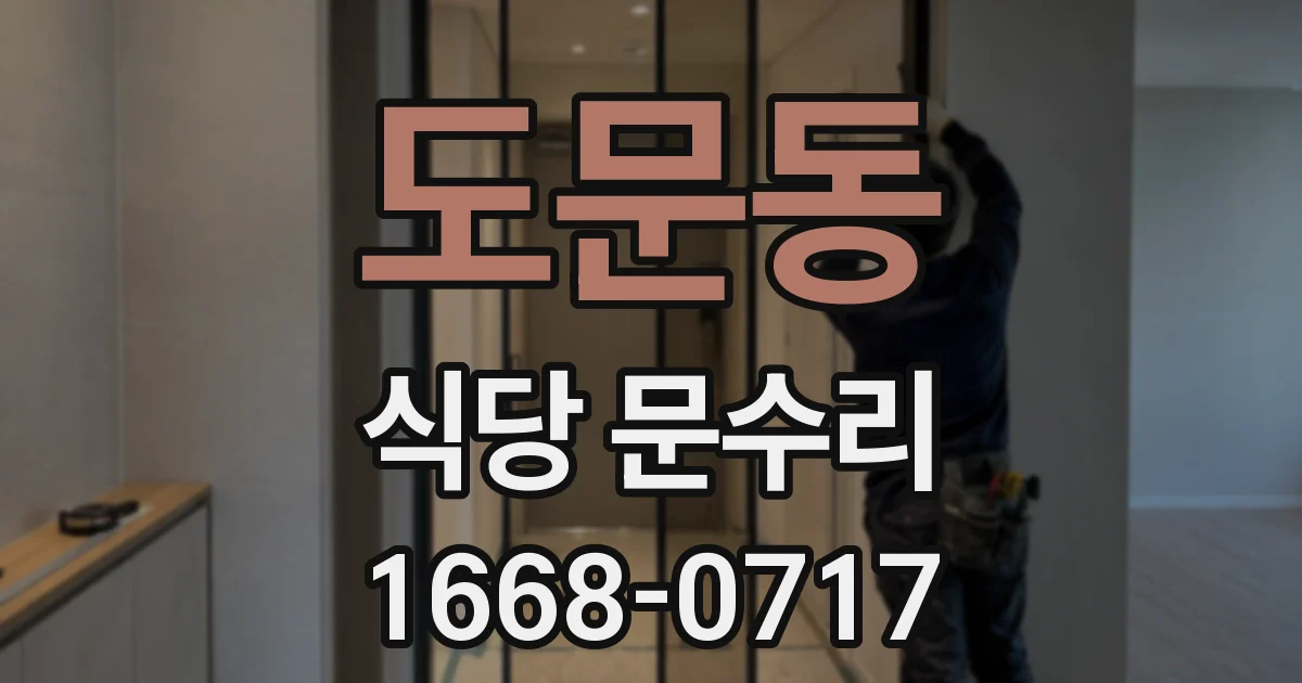 도문동 식당 문수리