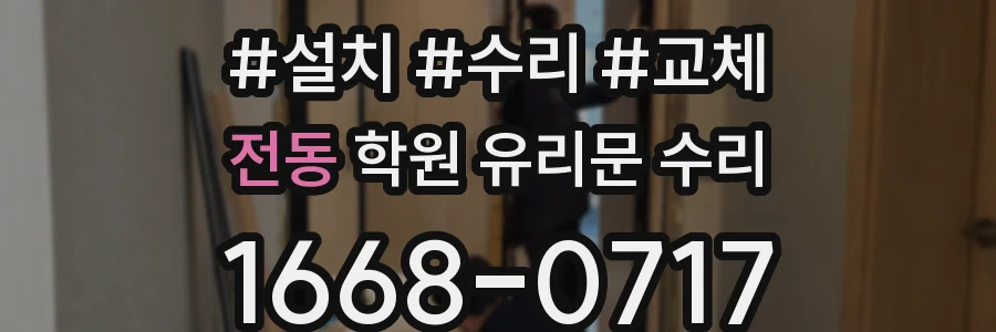 전동 학원 유리문 수리