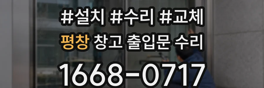 평창 창고 출입문 수리
