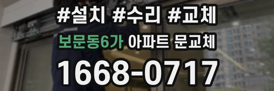 보문동6가 아파트 문교체