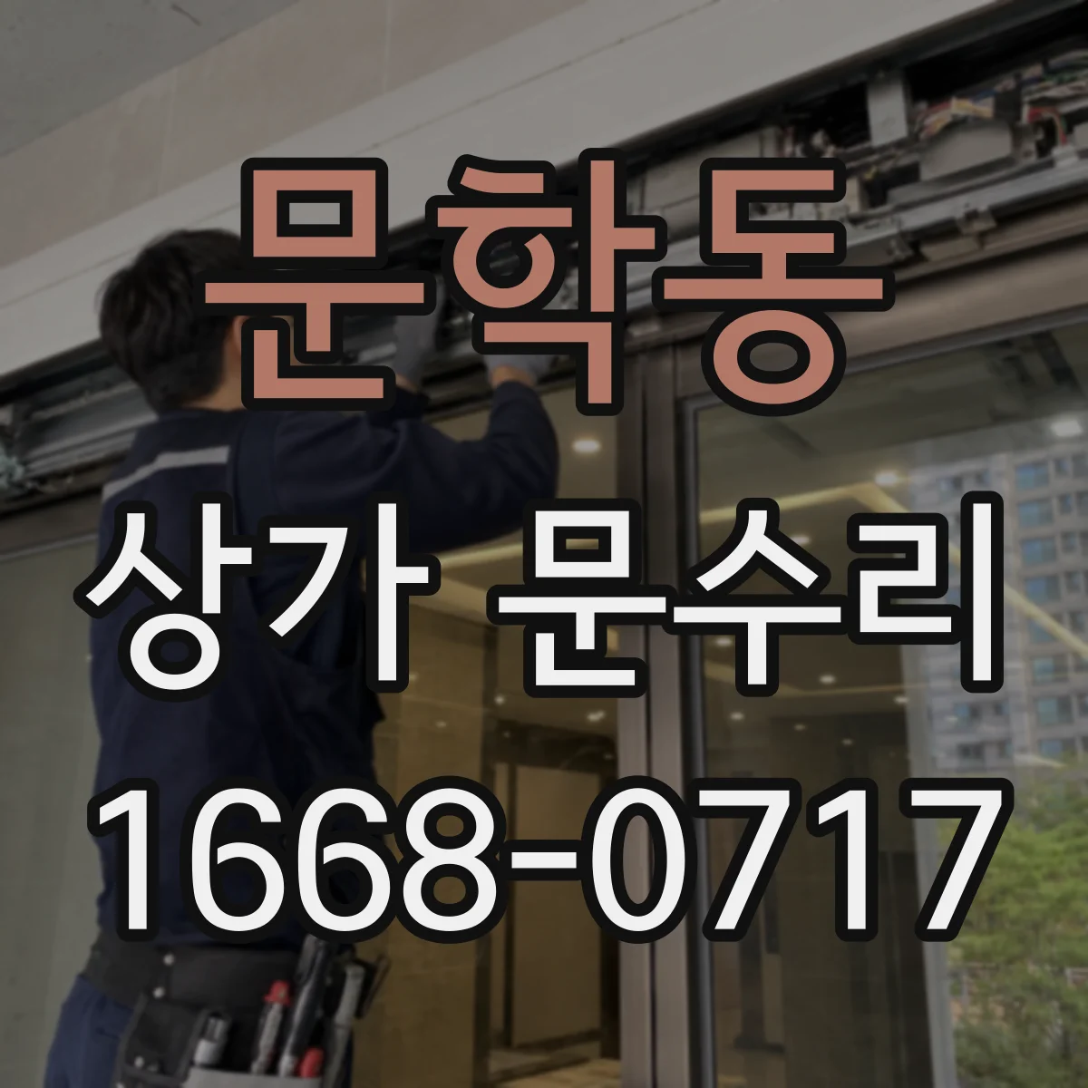 문학동 상가 문수리