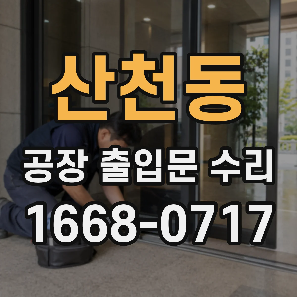 산천동 공장 출입문 수리