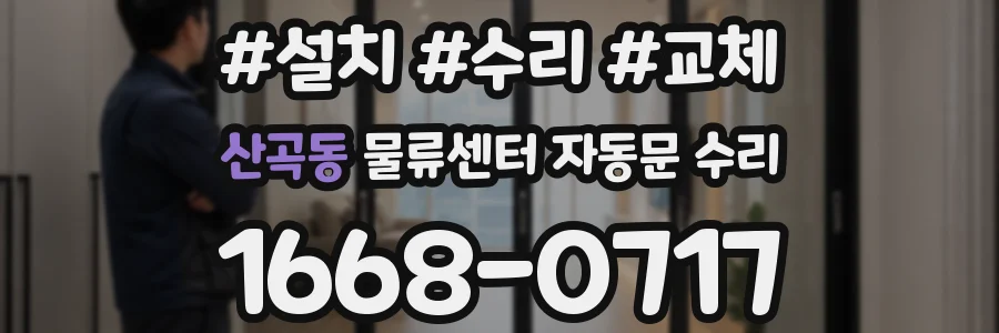 산곡동 물류센터 자동문 수리