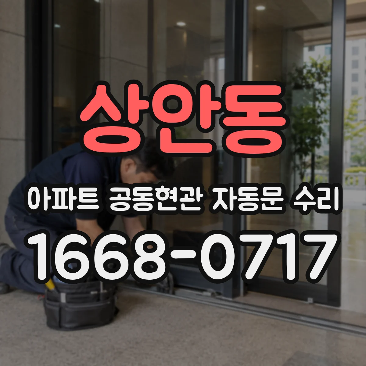 상안동 아파트 공동현관 자동문 수리
