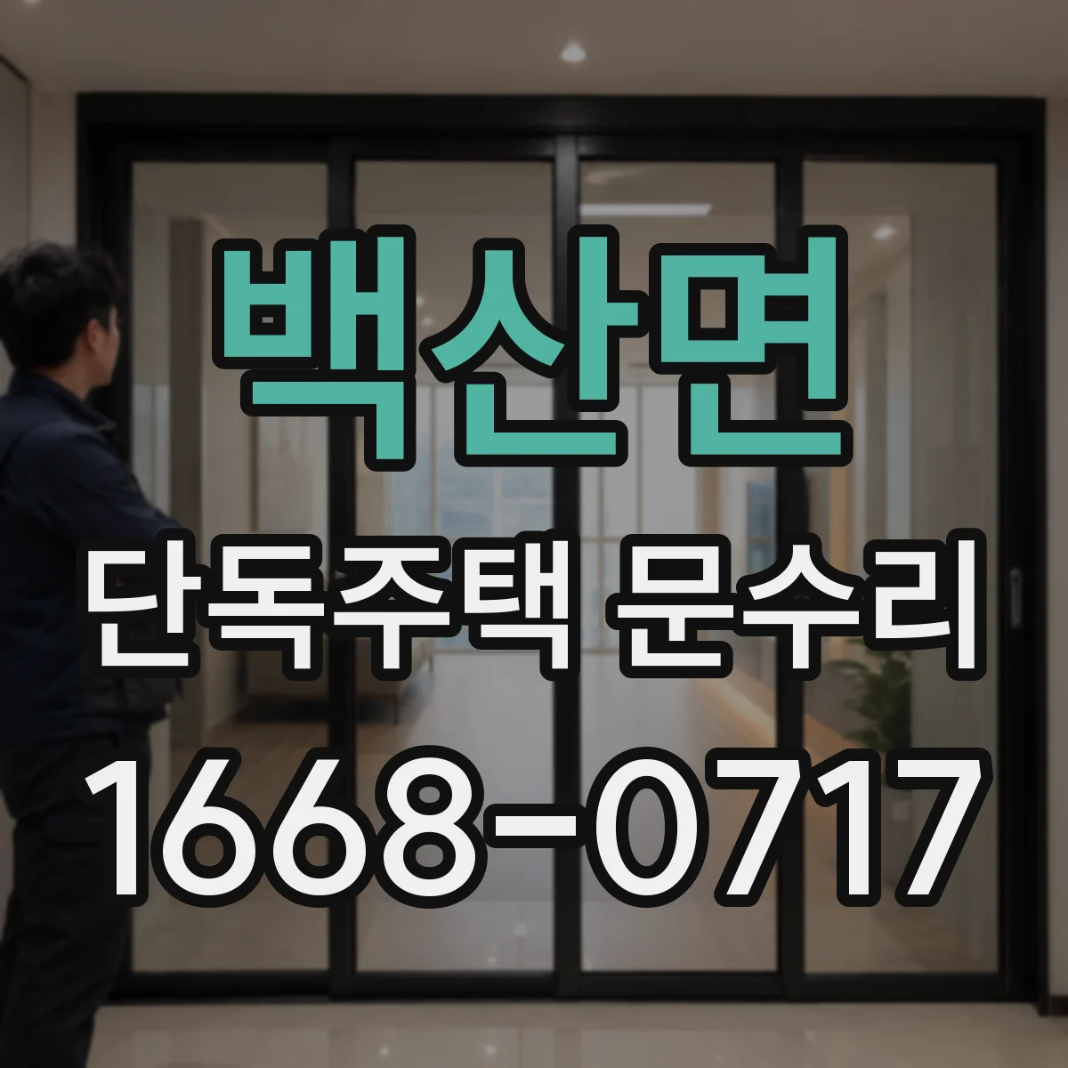 백산면 단독주택 문수리