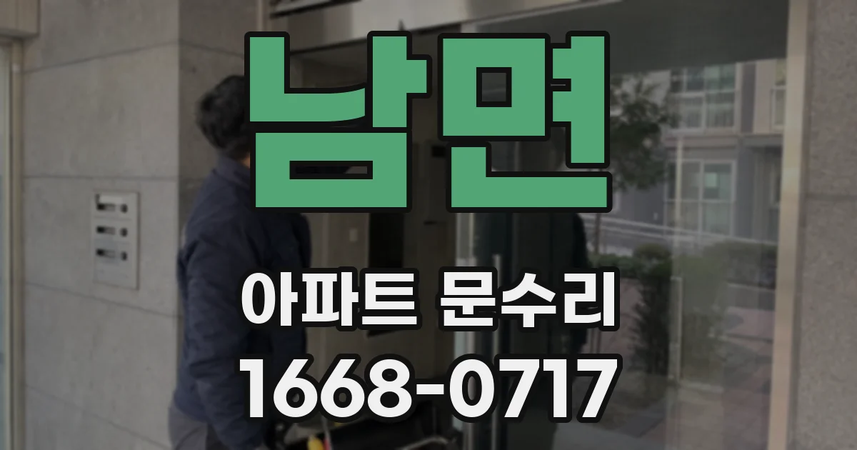 남면 아파트 문수리