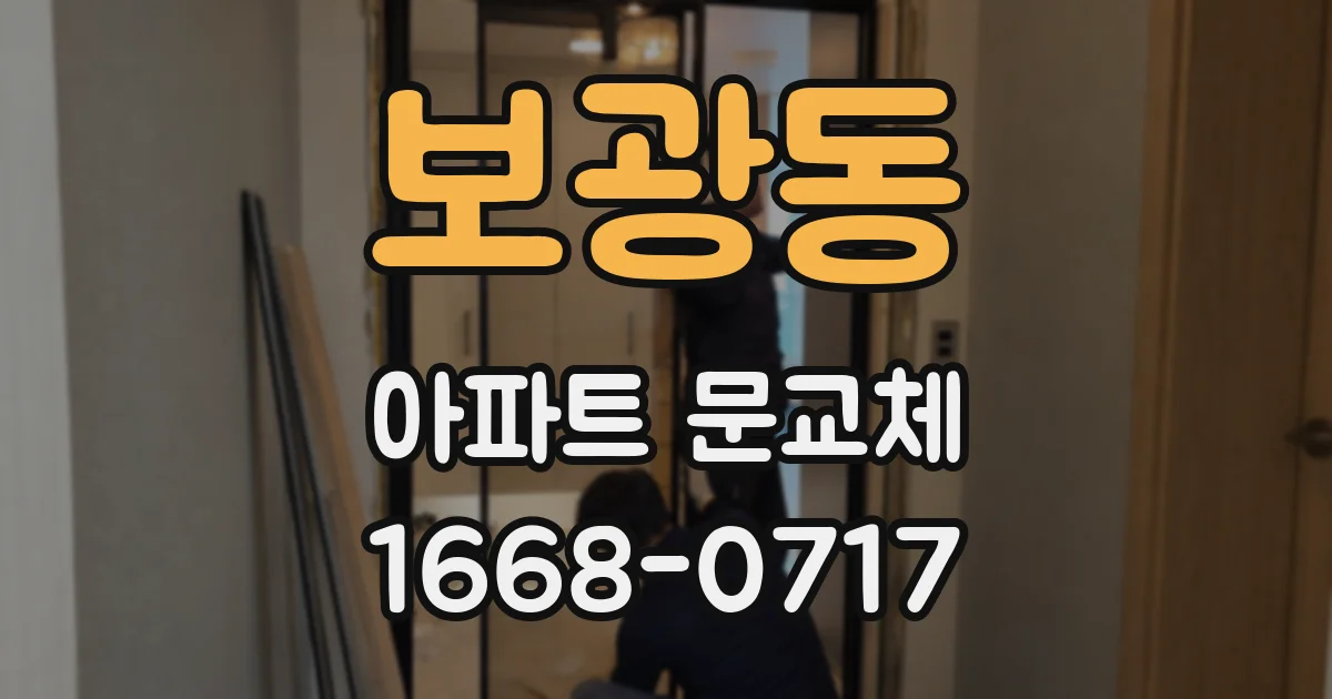 보광동 아파트 문교체