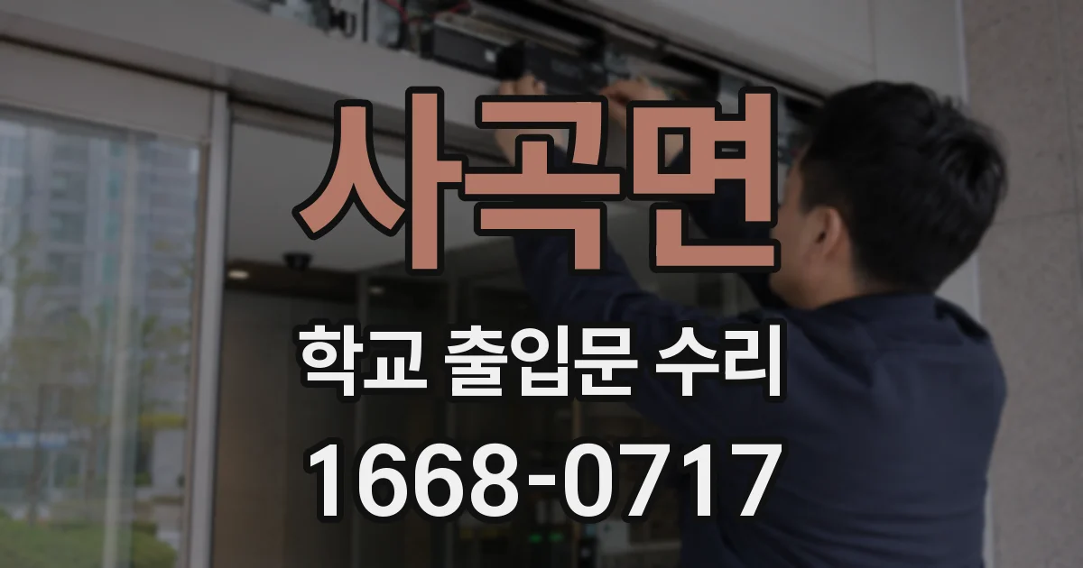 사곡면 학교 출입문 수리