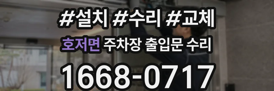 호저면 주차장 출입문 수리