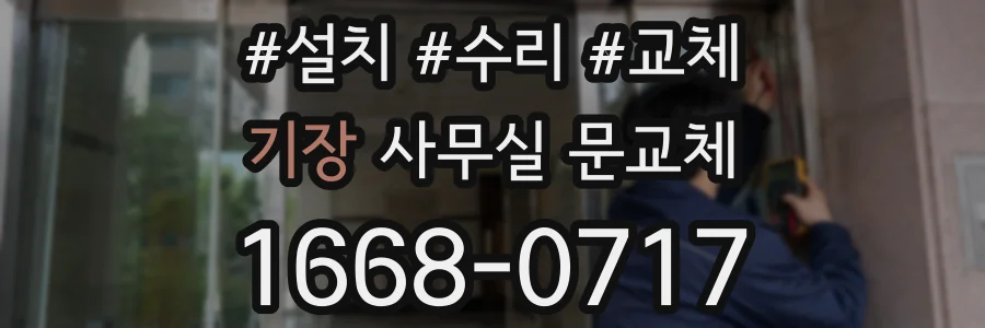 기장 사무실 문교체