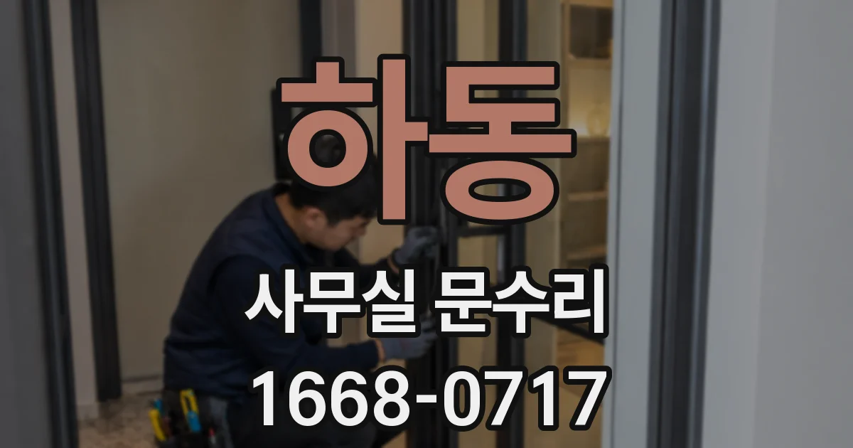 하동 사무실 문수리