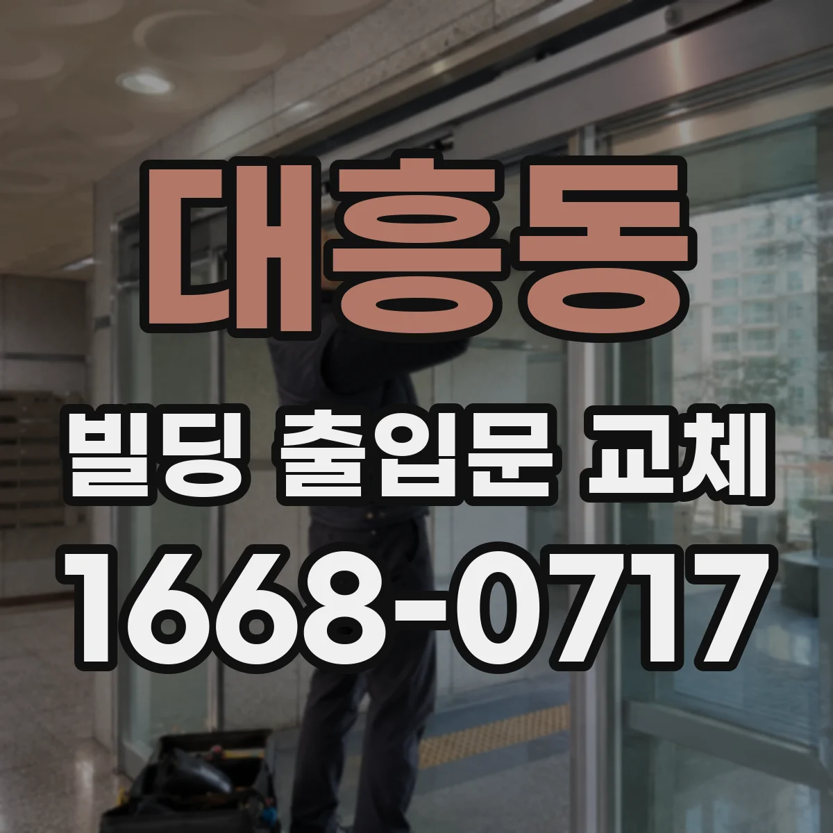 대흥동 빌딩 출입문 교체