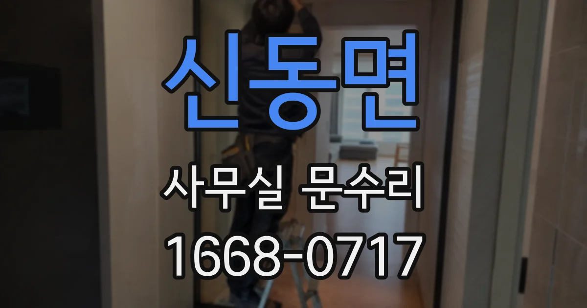 신동면 사무실 문수리