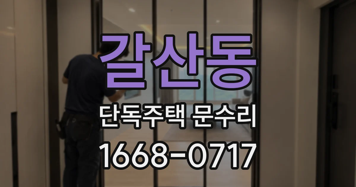 갈산동 단독주택 문수리