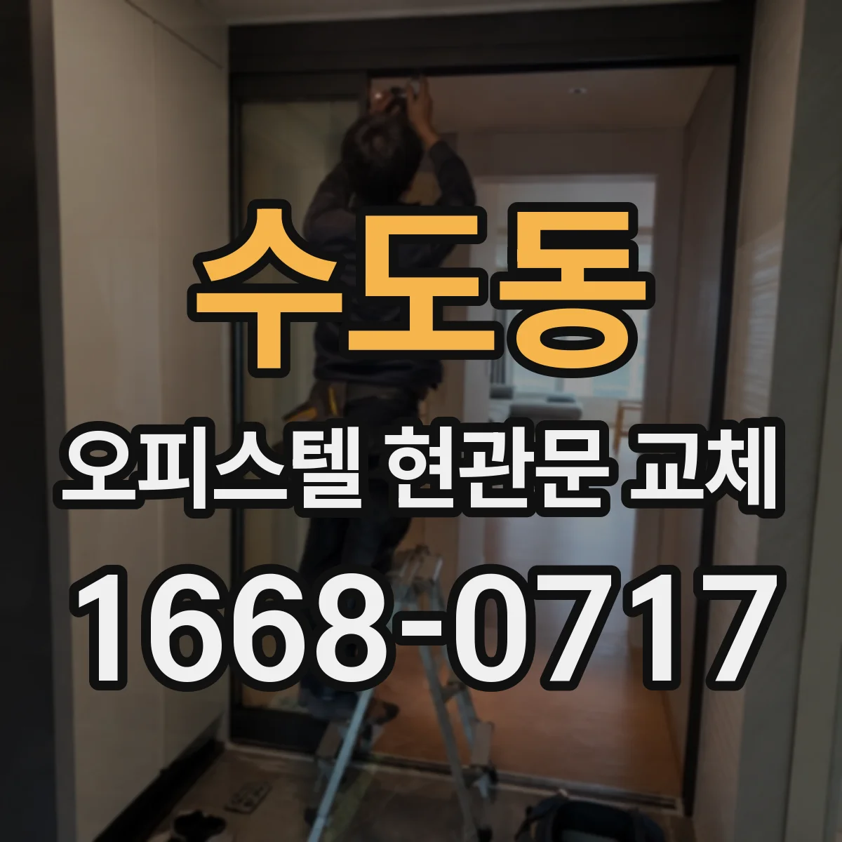 수도동 오피스텔 현관문 교체