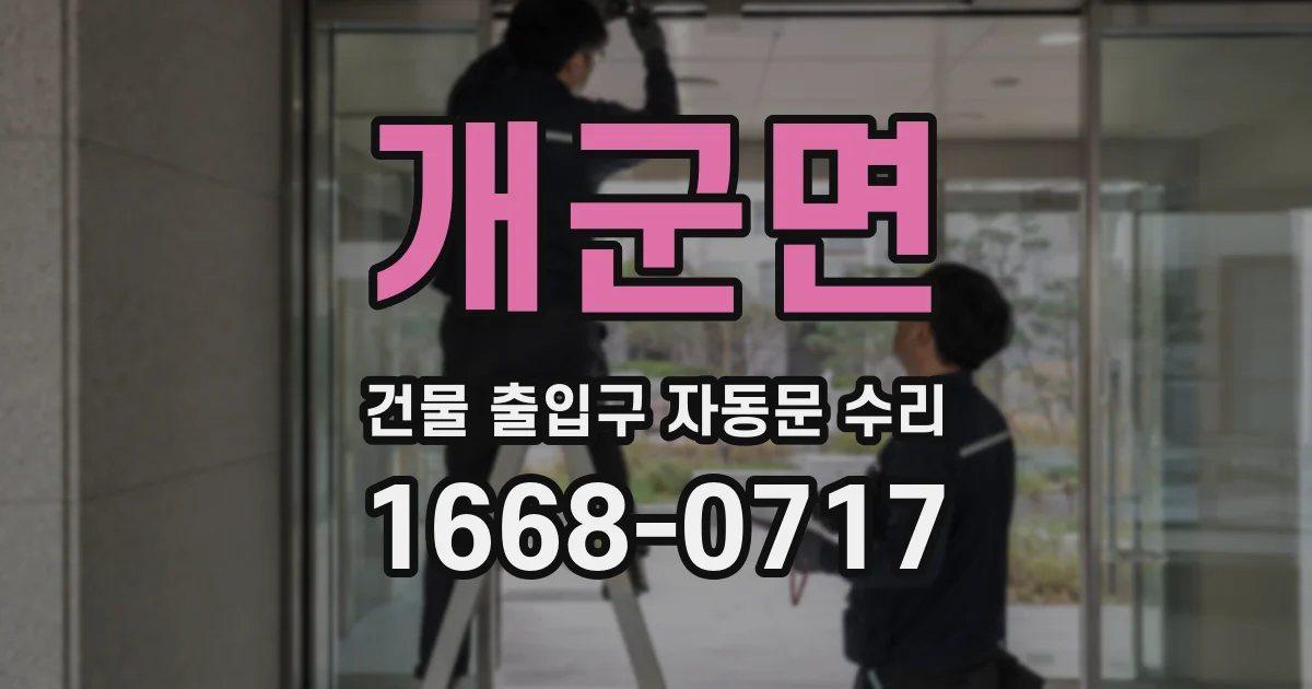 개군면 건물 출입구 자동문 수리