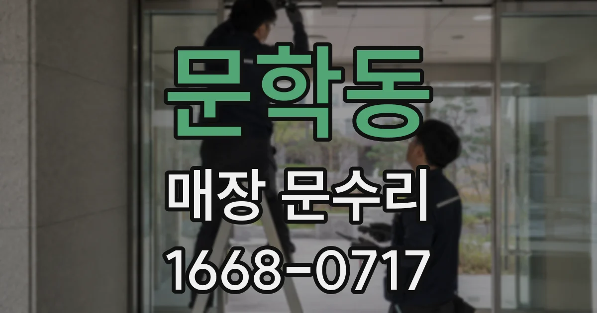 문학동 매장 문수리